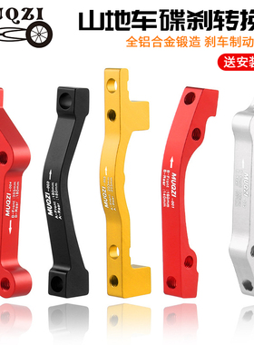 MUQZI山地自行车碟刹转接座前叉车架A/B柱转160/180/203M转换座