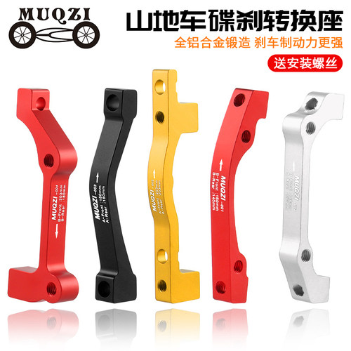 MUQZI自行车碟刹转接座