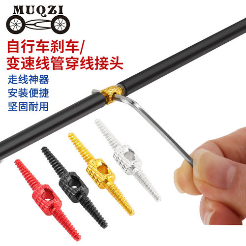 MUQZI刹车/变速线管油管穿线接头