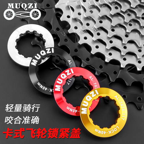 MUQZI自行车卡式飞轮锁紧盖