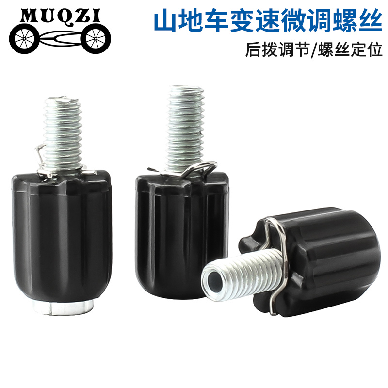 MUQZI变速微调螺丝刹车调节螺丝