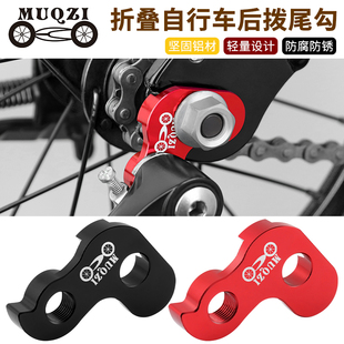 折叠自行车车412外三速后拨尾勾外置单速改装变速器尾勾吊耳挂钩