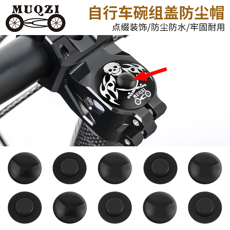 MUQZI山地公路死飞折叠自行车把立碗组盖M6螺丝帽防水防尘胶盖帽