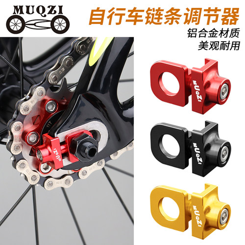 MUQZI自行车单速车紧链器