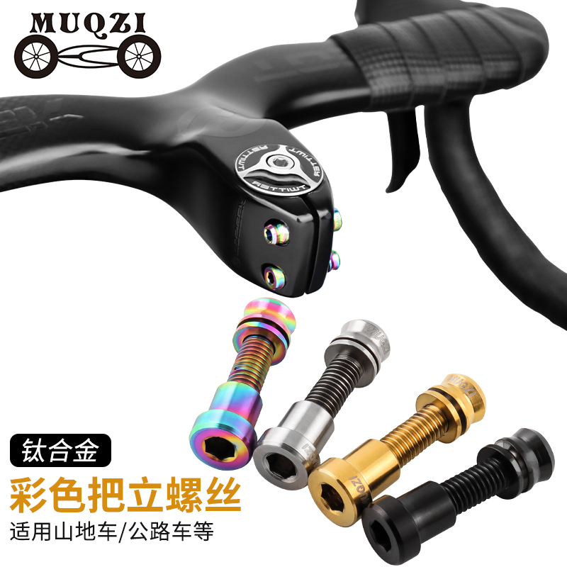 MUQZI钛合金对锁把立螺丝螺母