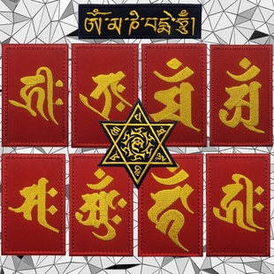 十二生肖士气章藏语六字真言刺绣魔术贴章臂章户外战术背包徽章贴