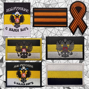 俄罗斯旗帜魔术贴章沙俄双头鹰徽章圣乔治丝带胸章军迷战术士气章