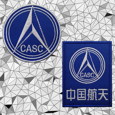 CASC中国航天标志刺绣魔术贴纪念徽章户外背包贴章军迷士气章臂章