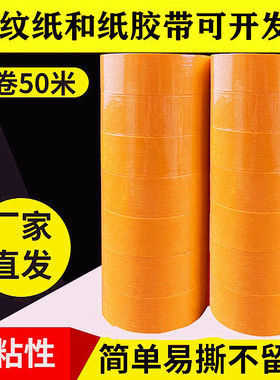 进口和纸胶带美纹纸7388纸胶带油漆用合纸分色纸喷漆装修墙面无痕