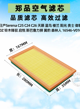 适配日产Serena C25 C26空滤风格阳光楼兰奇骏风度老天籁空气滤芯
