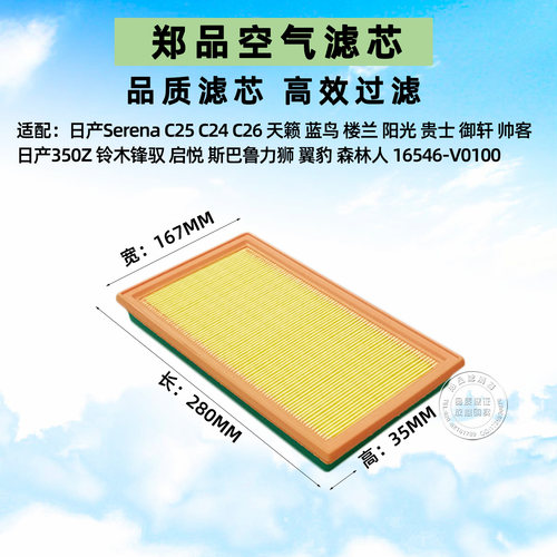 郑品日产SerenaC25C26空气滤芯