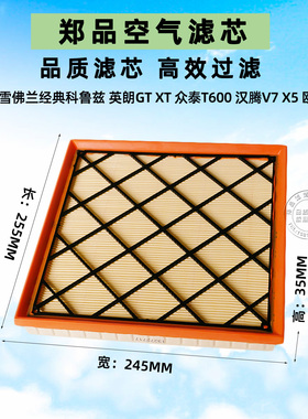 适配别克英朗GT XT汉腾V7 X5众泰T600雪佛兰科鲁兹经典版空气滤芯