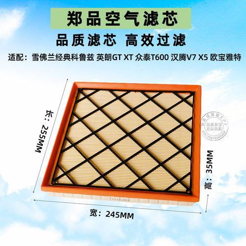郑品雪佛兰经典版科鲁兹空气滤芯
