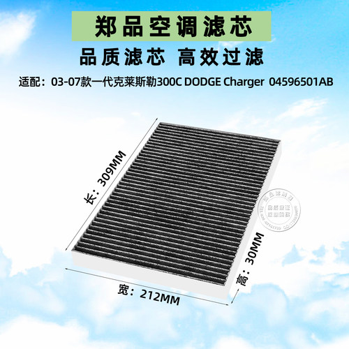 郑品老款克莱斯勒300C空调滤芯格