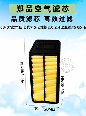 适配七代7.5代本田雅阁艾力绅空气滤芯讴歌TSX 比亚迪F6 G6空气格