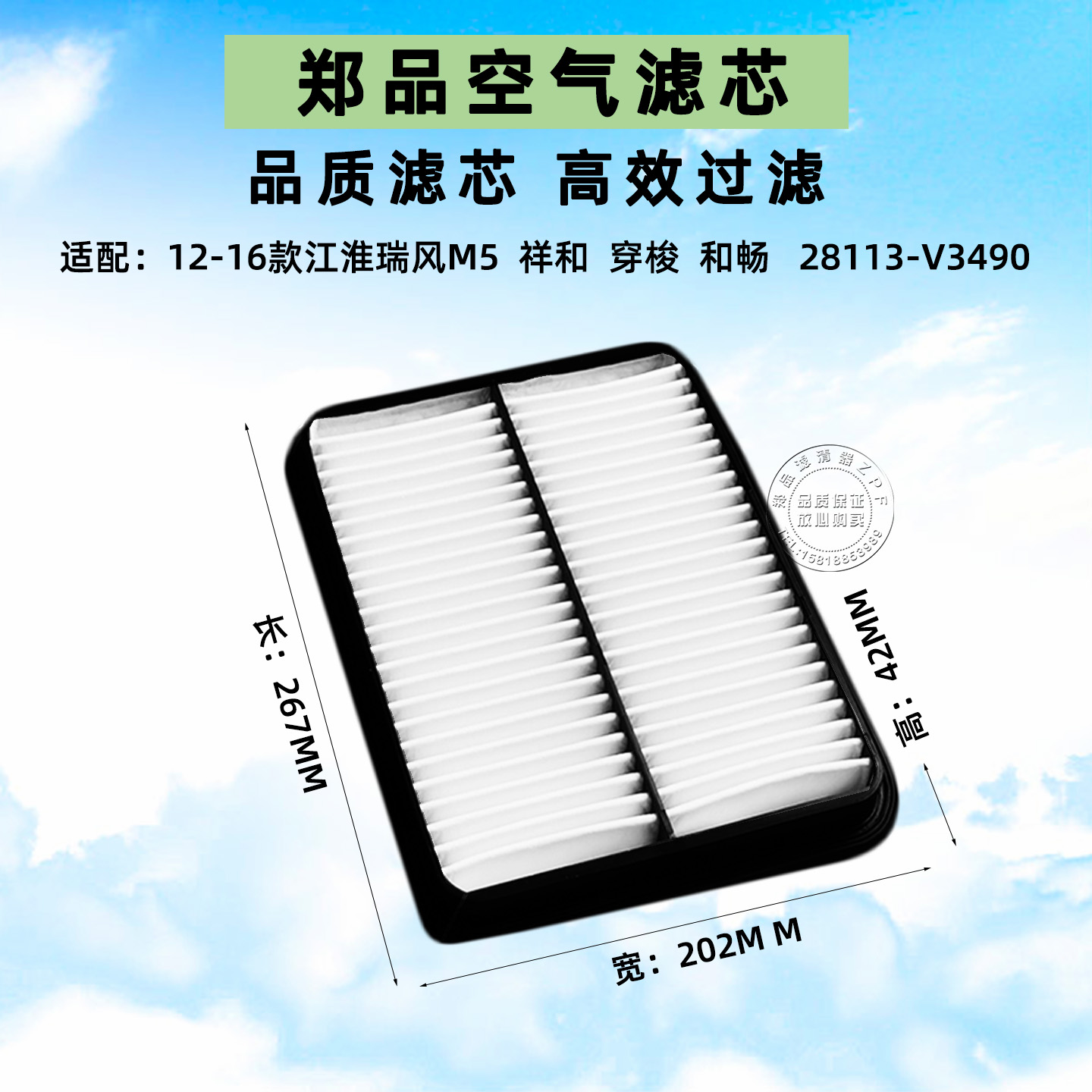 郑品江淮瑞风M5祥和穿梭空气滤芯