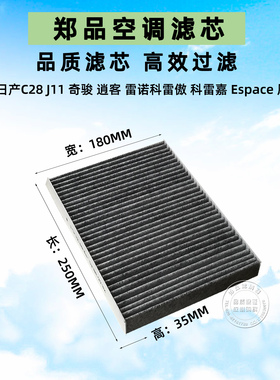 适配日产新奇骏 逍客 J11 科雷傲 科雷嘉Espace新风神AX7空调滤芯