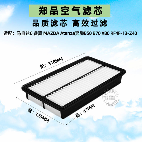郑品马自达6睿翼奔腾B50空气滤芯