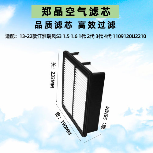 郑品江淮瑞风S3空气滤芯123代