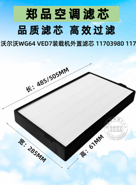适配沃尔沃装载机外置空调滤芯WG64 VED7发动机11703980 11705485