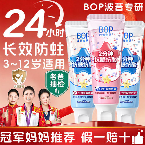 BOP儿童含氟防蛀牙膏换牙期