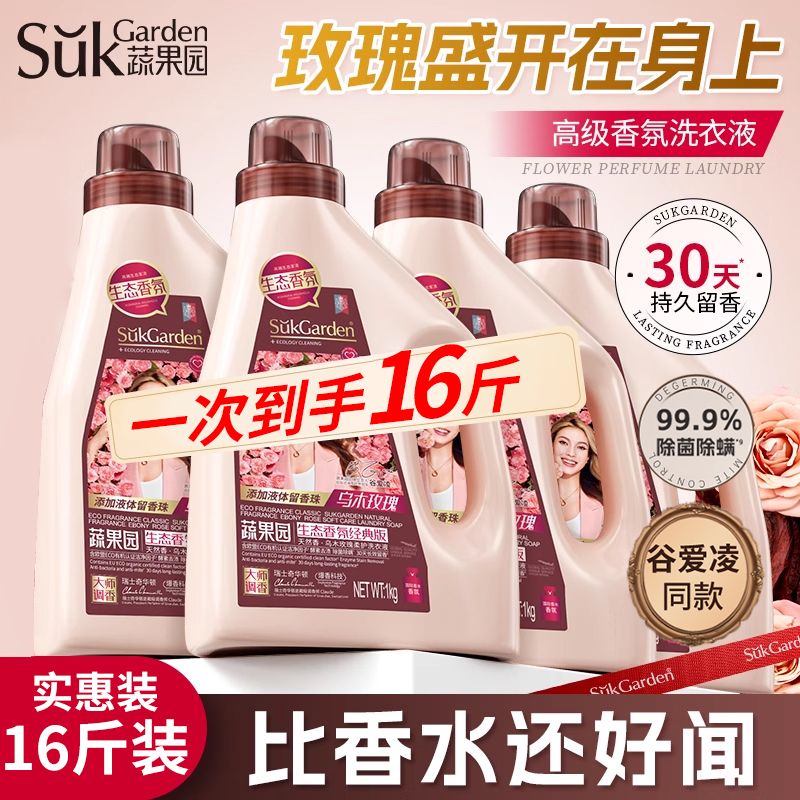 蔬果园玫瑰香水洗衣液除菌除螨柔顺持久超留香浓缩高级木质香衣物