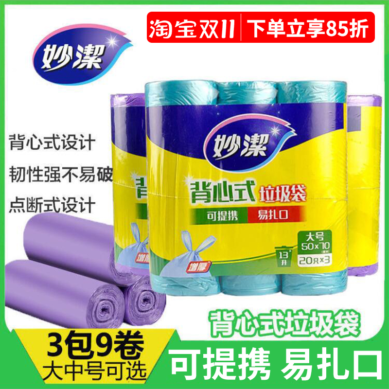 妙洁垃圾袋家用增加厚耐用手提背心式专用厨余卫生间办公室一次性