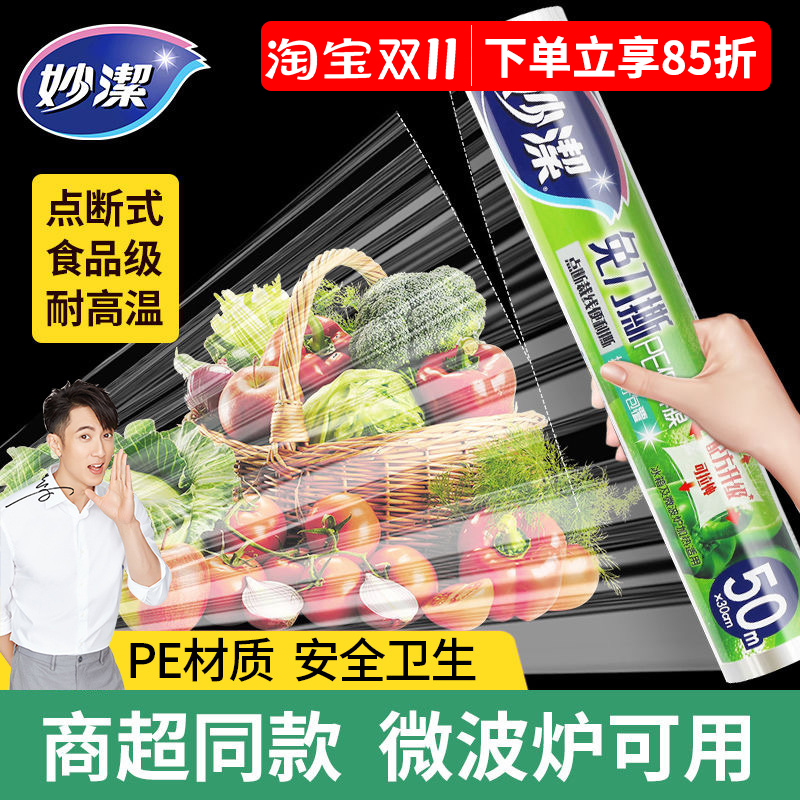 妙洁兔刀撕保鲜膜套食品级PE家用耐高温商用大卷切割官方正品