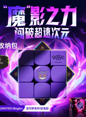 【现货速发】GAN V100宝可梦联名耿鬼磁悬浮磁力三阶竞速比赛魔方