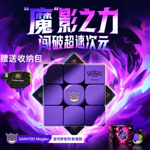 【现货速发】GAN V100宝可梦联名耿鬼磁悬浮磁力三阶竞速比赛魔方