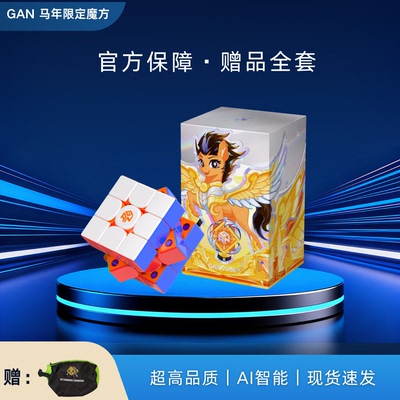 GAN马年限定魔方icarry4智能魔方