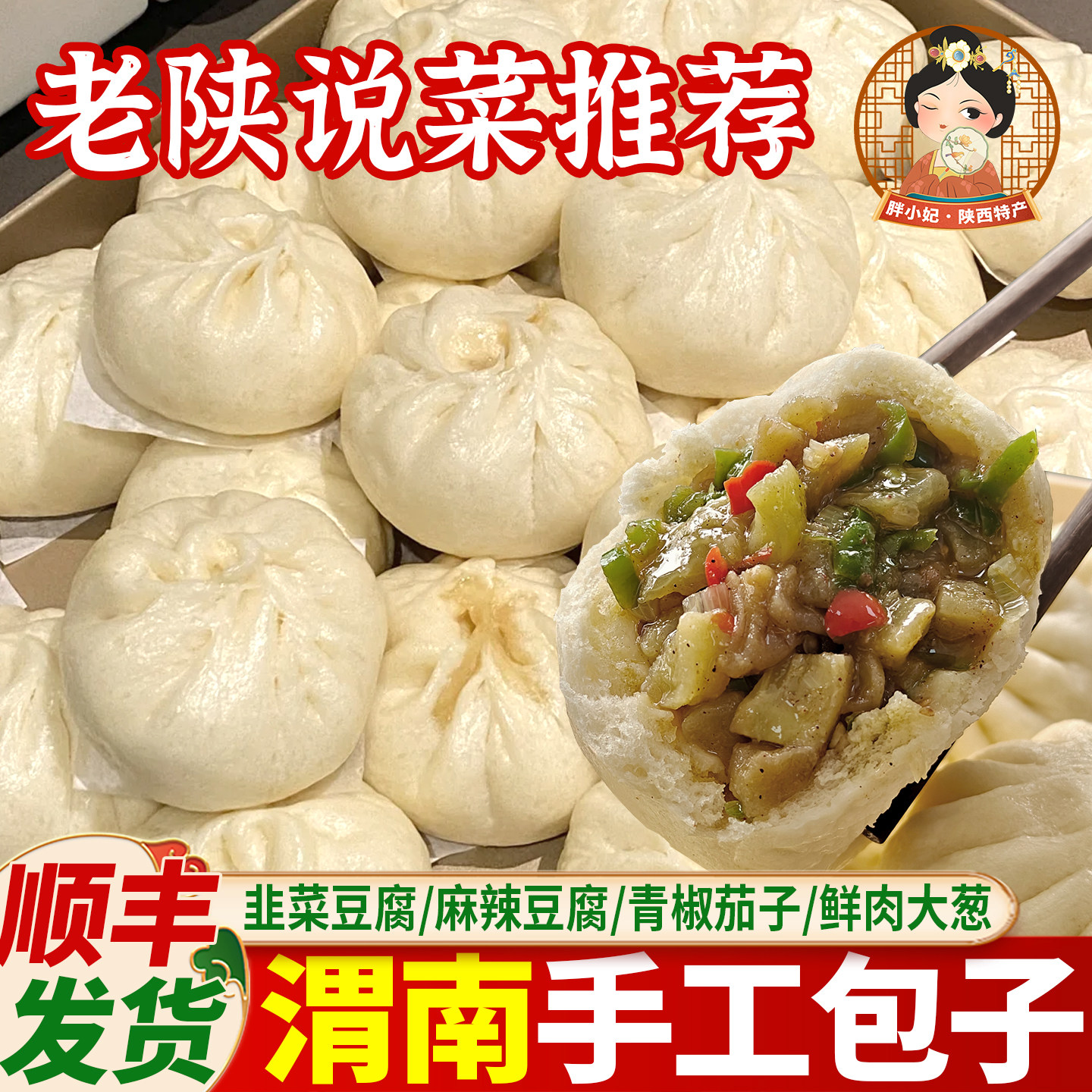 陕西特产陕御府渭南时辰包子茄子包手工肉包早餐菜包韭菜豆腐包子