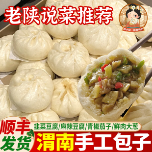陕西特产陕御府渭南时辰包子茄子包手工肉包早餐菜包韭菜豆腐包子