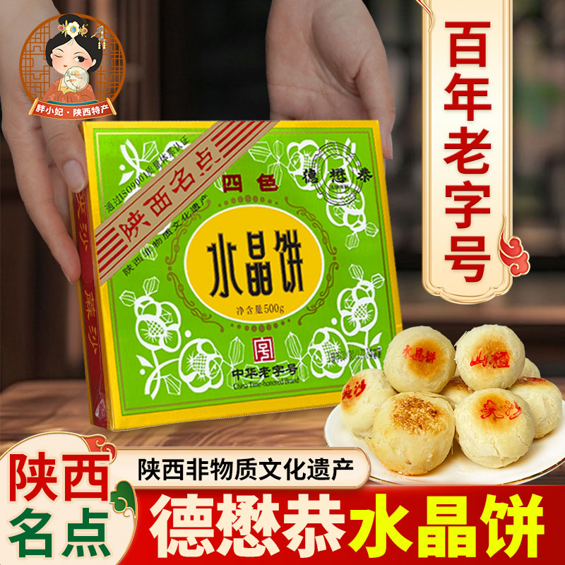 百年老字号德懋恭水晶饼