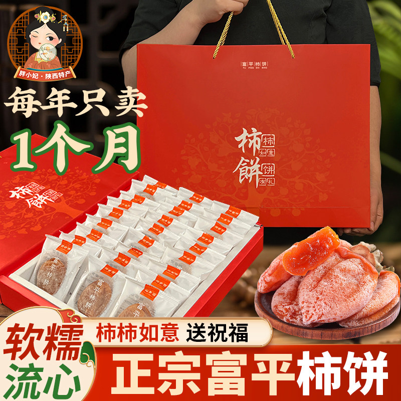 陕西特产富平柿饼礼盒独立包装传统降霜吊饼柿子现货盒装节日送礼