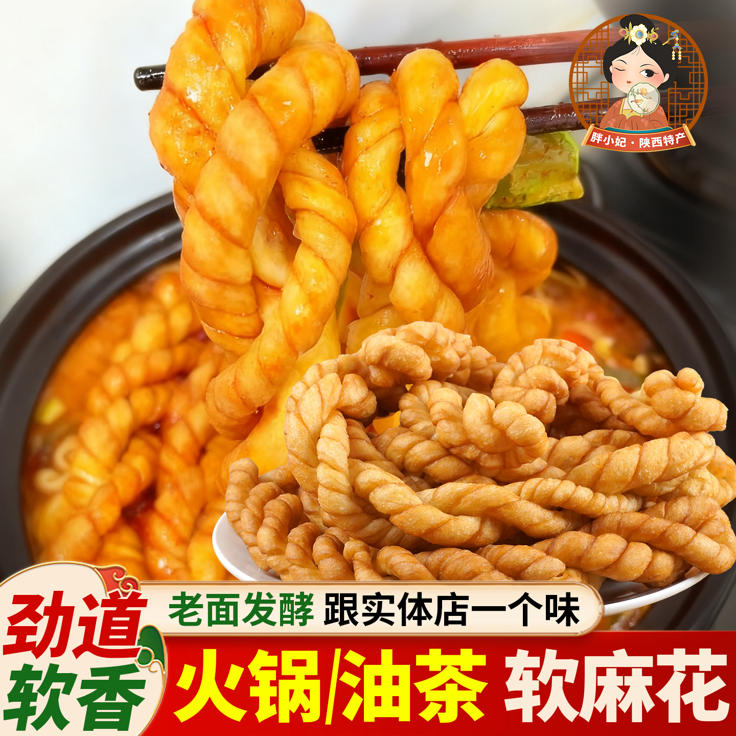 陕西特产火锅软麻花油茶麻花老面发酵手工制作涮锅泡汤地方小吃
