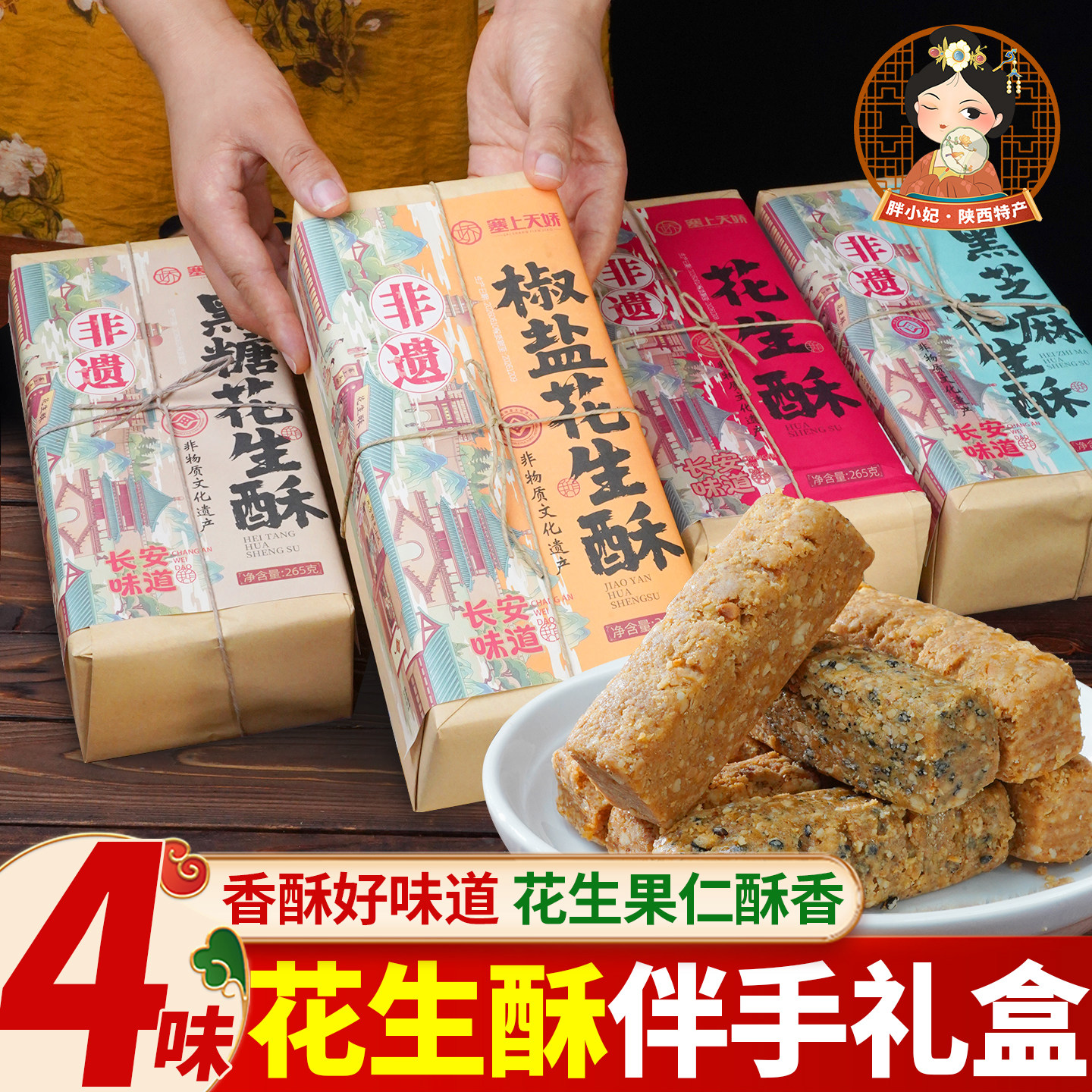 陕西风味花生酥伴手礼盒传统中式果仁酥糖坚果糕点酥松美味零食