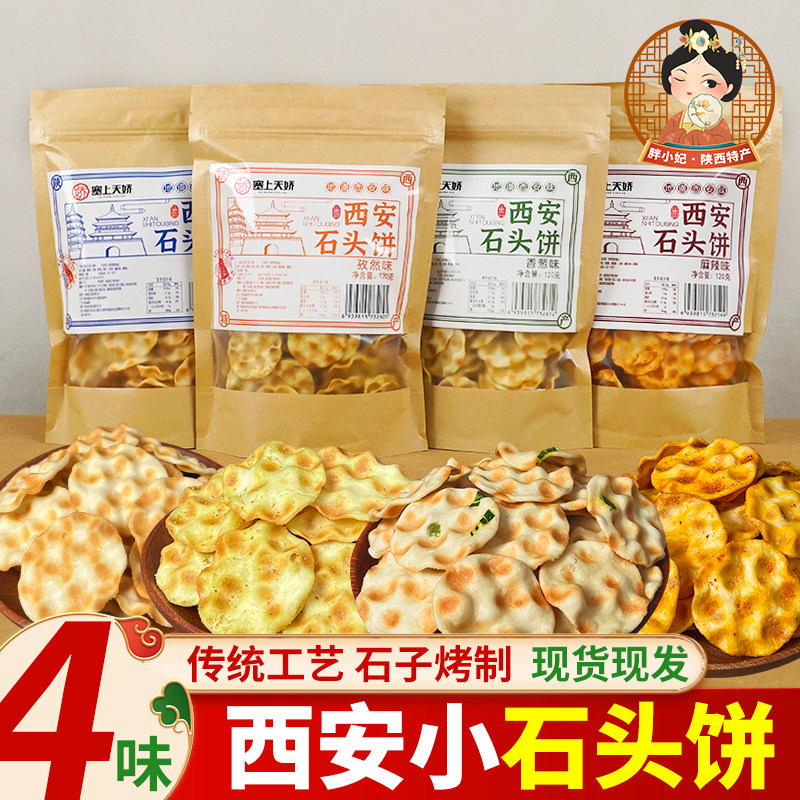 陕西特产塞上天娇石头饼石子烤馍120g休闲零食小吃西安旅游伴手礼,零食/坚果/特产,中式糕点/新中式糕点,淘宝优惠券,粉丝福利购,淘宝优惠卷