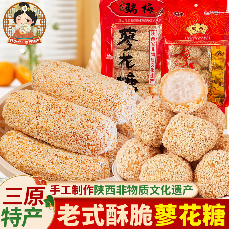 陕西特产三原县瑞梅蜂蜜蓼花糖老式手工大麻枣果子芝麻棒传统糕点