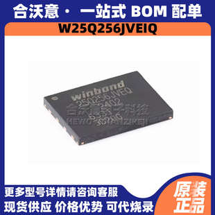 原装W25Q256JVEIQ丝印W25Q256JVEQ WSON8串行闪存FLASH-NOR存储器