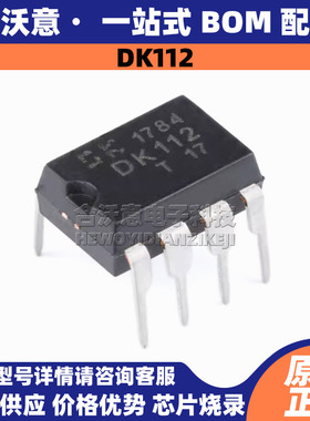 原装DK112 丝印DK112 封装DIP8 开关电源管理芯片LED/照明电源IC