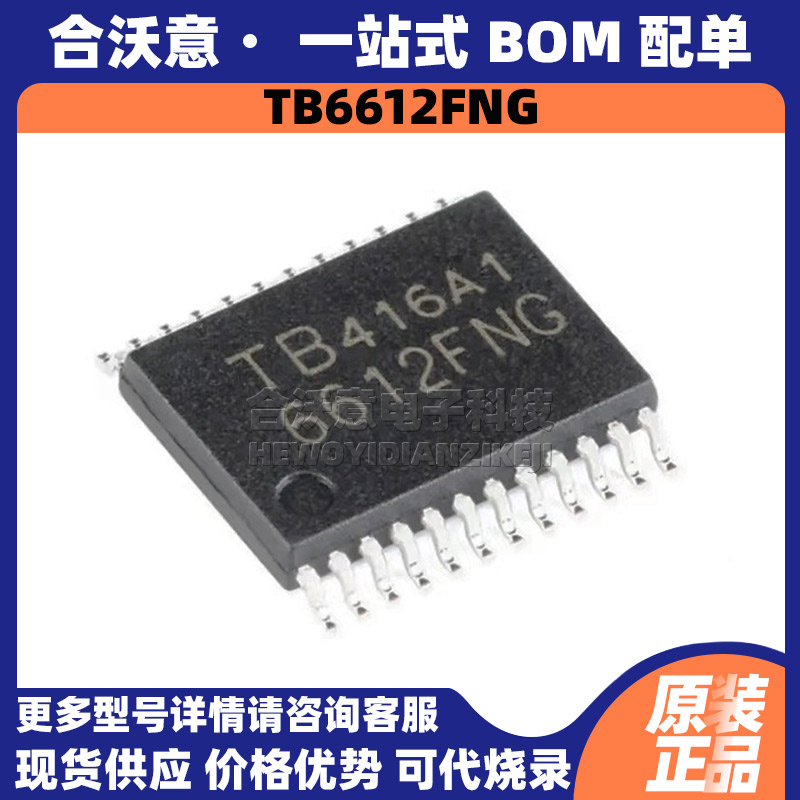 原装TB6612FNG 丝印TB6612FNG 贴片SSOP24双直流电机控制驱动芯片