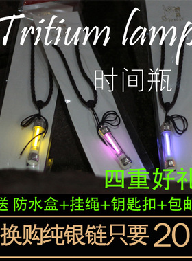 原创氚气管氚管氚灯氚气钥匙扣25年自发光钥匙扣 时间瓶 户外应急