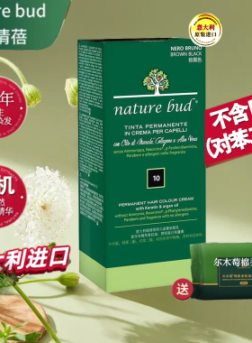 绿情蓓naturebud意大利蛋白护染发膏纯绿色植物天然遮染白头发剂