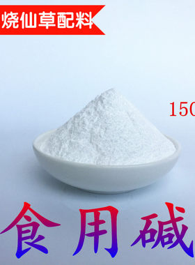 150克农药烧仙草食用纯碱