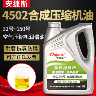 空压机油 4502合成空气压缩机油32号46号68 100 150号回转式 往复式