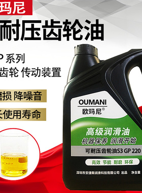 欧玛尼可耐压齿轮油 S3 GP220#320#150#100#460#680#重负荷齿轮油