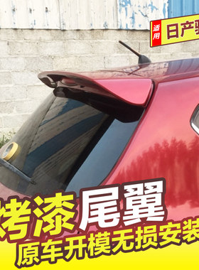 日产骐达尾翼顶翼改装无损安装