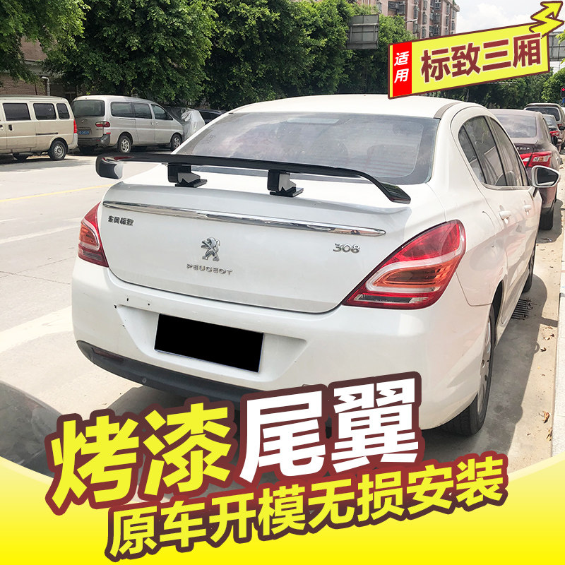 标致308 408 508 307 301 207尾翼改装免打孔三厢尾翼通用定风翼