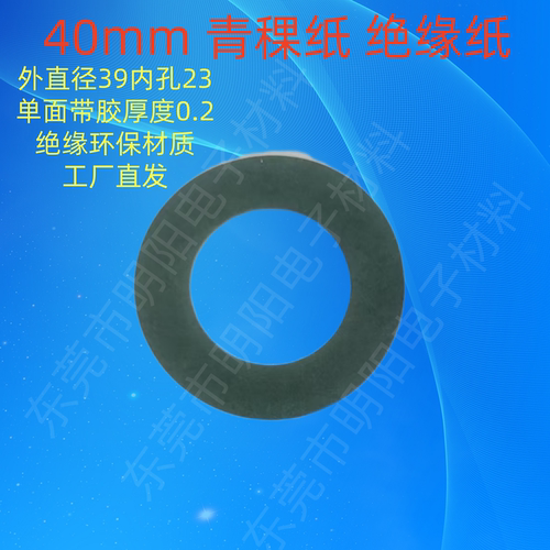 明阳电子40直径锂电青稞纸耐高温